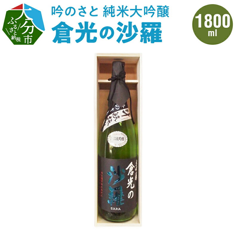 吟のさと 純米大吟醸 倉光の沙羅 1800ml ケース入り 日本酒 地酒 九州地方 冷酒 冷や 熱燗 ギフト プレゼント 倉光酒造 酒蔵 大分県産 大分市産 やや甘口 吟醸酒 お祝い 宅飲み 家飲み お花見 女子会 おしゃれなお酒 香り 甘め 酒 飲料 飲み物 H02030