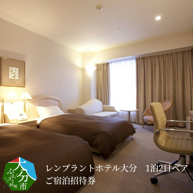 レンブラントホテル大分 1泊2日ペアご宿泊招待券 デラックスツインルーム 宿泊券 朝食付き バイキング 旅行 トラベル 和食 洋食 国内旅行 楽天トラベル宿泊予約 ペア券 宿泊チケット ホテルチケット O01004