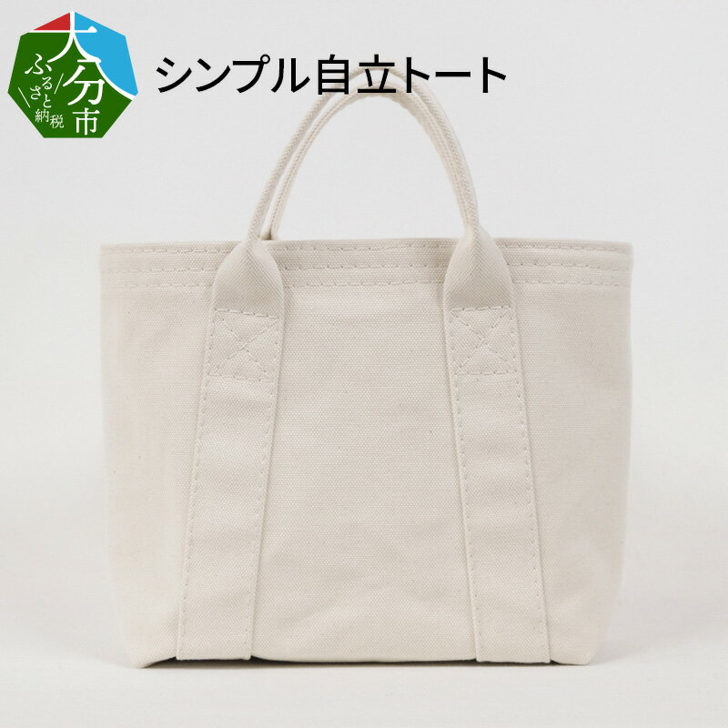 【トラック幌用の糸を使用】シンプル自立トート / 国産4号帆布　[B-tote2 S] トートバッグ 帆布生地使用 ユニセックス レディース メンズ シンプル ユニバーサルデザイン 型崩れしにくい 縫い上げのみ ブラック ホワイト カバン かばん バッグ T03040