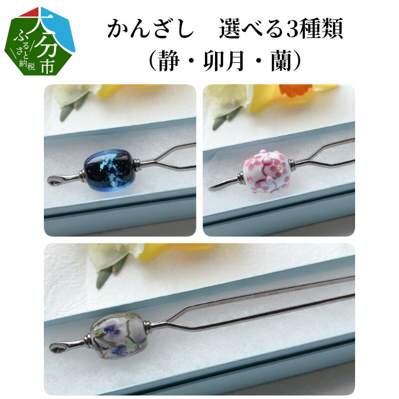 かんざし 選べる3種類（静・卯月・蘭） ヘアアクセサリー ヘアアクセ 髪飾り まとめ髪 手作り 二本挿し とんぼ玉 ガラス 硝子 金具 化粧箱付き 和服 和装 着物 浴衣 きもの ゆかた 普段使い プレゼント かわいい おしゃれ 伝統工芸品 ガラス工芸品 U01021
