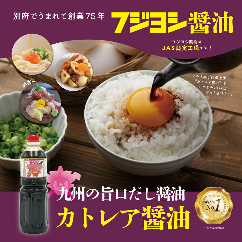 【ふるさと納税】欠かせない一本！ 1L 3本 セット カトレア醤油 本醸造醤油 かつおの旨み 上品な甘さ 手作り醤油 たまごかけご飯 刺身 焼き魚 煮物 丼 万能醤油 調味料 フジヨシ醤油 お取り寄せ 大分県 別府市 送料無料 サムネイル2