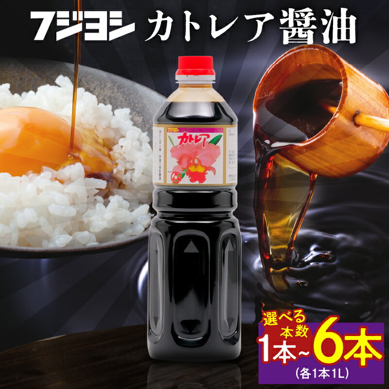 リピーター続出 高評価★4.95 【選べる本数】 欠かせない一本 カトレア醤油 1L 1本 3本 6本 本醸造醤油 国産 甘口 かつおの旨み 手作り醤油 たまごかけご飯 刺身 焼き魚 煮物 万能醤油 調味料 おすすめ ギフト 贈り物 贈答 お礼 お返し フジヨシ 熨斗