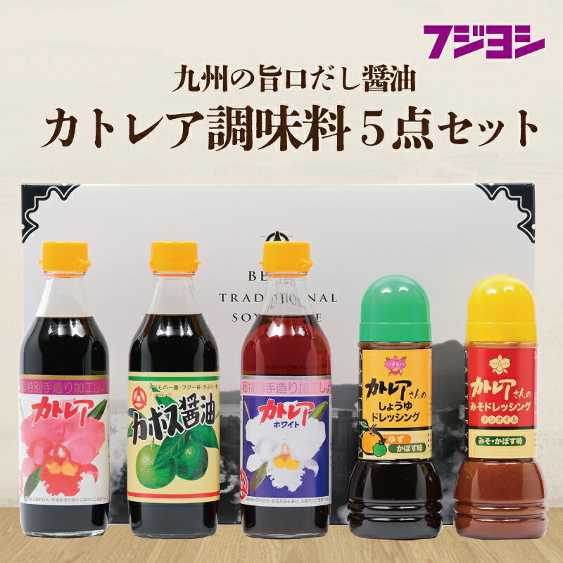 醤油 カトレア醤油 かぼす醤油 カトレアホワイト醤油 3種 ドレッシング 2種 計5本 ギフトセット かつおの旨み 上品な甘さ フジヨシ醤油 大分県産 かぼす ゆず風味 ノンオイル お取り寄せ 大分県 別府市 送料無料