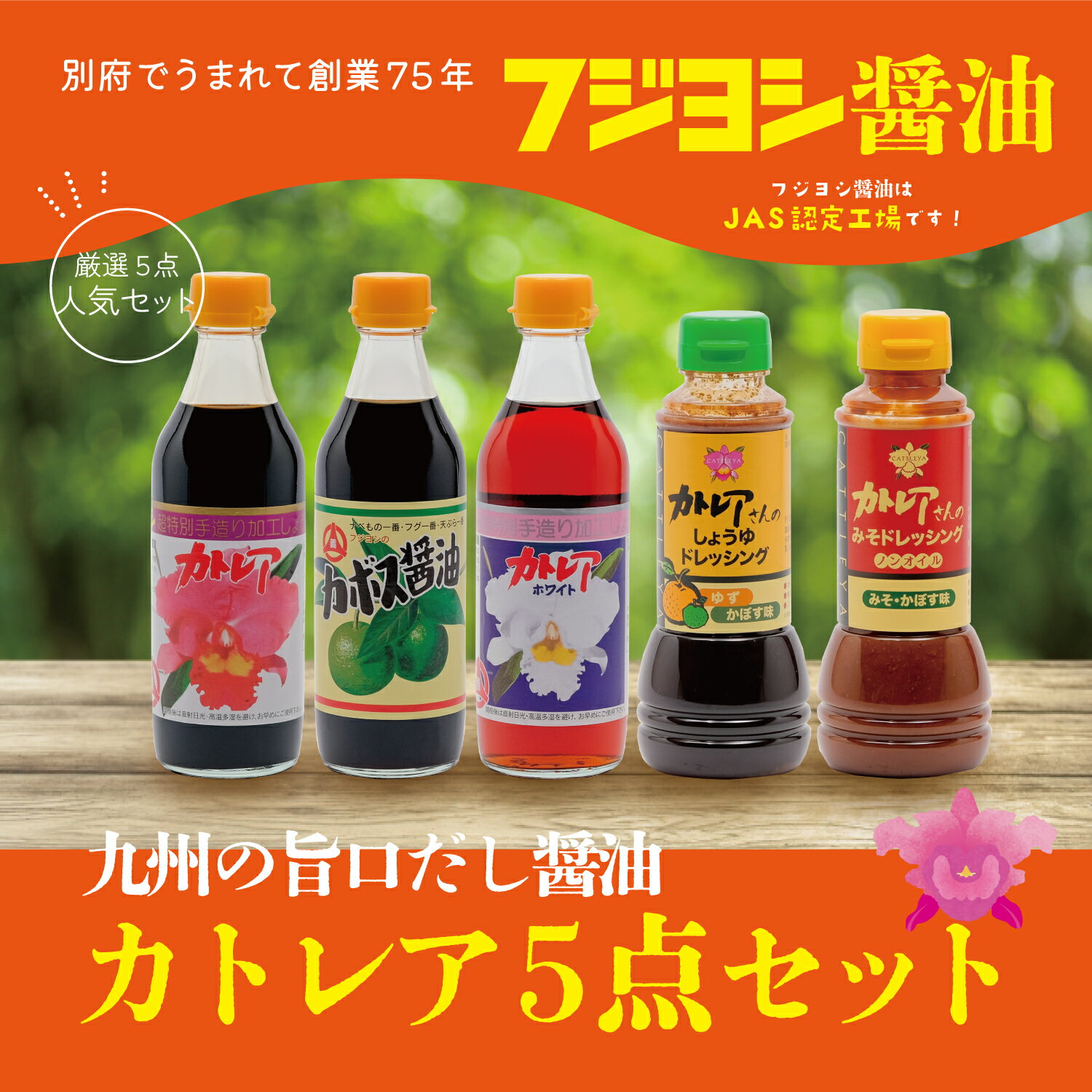 【ふるさと納税】醤油 カトレア醤油 かぼす醤油 カトレアホワイト醤油 3種 ドレッシング 2種 計5本 ギフトセット かつおの旨み 上品な甘さ フジヨシ醤油 大分県産 かぼす ゆず風味 ノンオイル お取り寄せ 大分県 別府市 送料無料 サムネイル2
