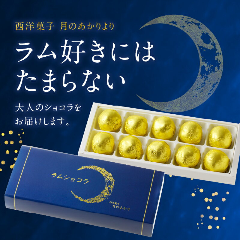 【ふるさと納税】チョコレート ラムショコラ 10個入り ラムレーズン ナッツ ラム酒 ベルギー産ショコラ 濃厚 芳醇な香り 個包装 お菓子 スイーツ 食品 大分 別府 お取り寄せ お取り寄せグルメ 送料無料 サムネイル2