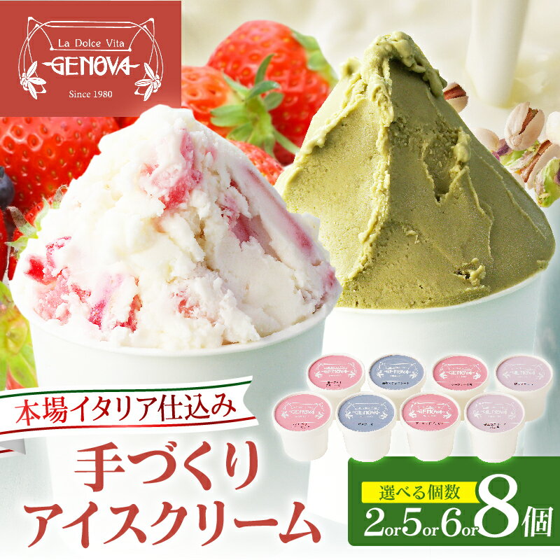 ≪選べる組み合わせ≫本場イタリア仕込み！GENOVA アイスクリーム ジェノバ 人気 食べ比べ アイス ストロベリーキュービック ピスタチオ ヨーグルトブルーベリー ジャージー牛乳 塩キャラメル スイーツ デザート 贈り物 贈答 ギフト 大分県 別府市 送料無料