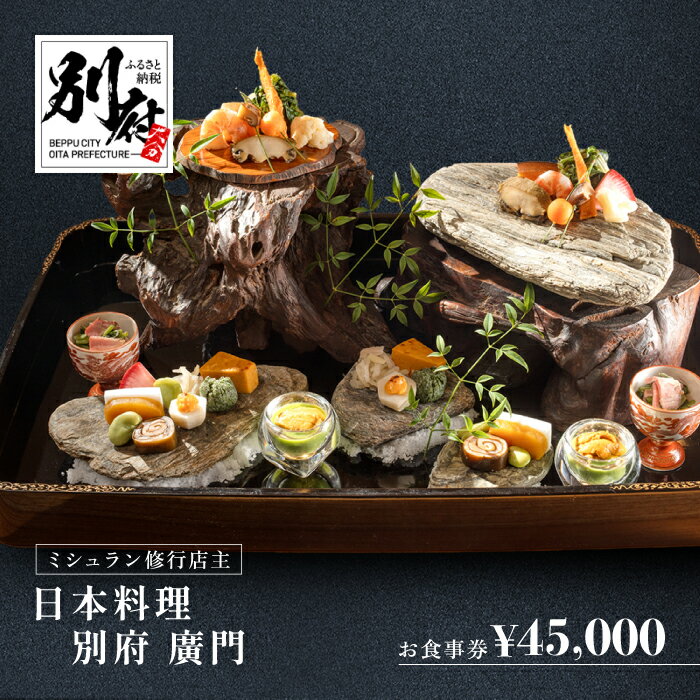 ミシュラン 2 ・ 3ツ星 高級 日本料理店 出身の店主が営む名店 日本料理 別府廣門 お食事券 45,000円分 ギフト クーポン スペシャル 地産地消 ハモ 蕎麦 ディナー ランチ コース料理 限定 記念日 別府市 大分県 送料無料
