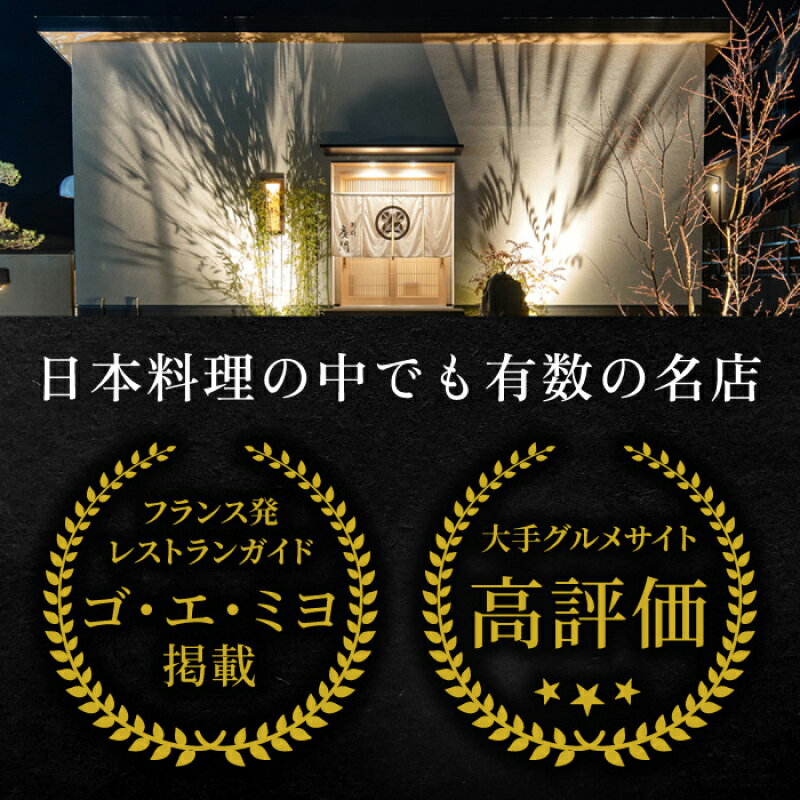【ふるさと納税】ミシュラン 2 ・ 3ツ星 高級 日本料理店 出身の店主が営む名店 日本料理 別府廣門 お食事券 120,000円分 ギフト クーポン スペシャル 地産地消 ハモ 蕎麦 ディナー ランチ コース料理 限定 記念日 別府市 大分県 送料無料 サムネイル2