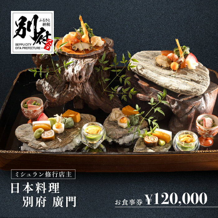 ミシュラン 2 ・ 3ツ星 高級 日本料理店 出身の店主が営む名店 日本料理 別府廣門 お食事券 120,000円分 ギフト クーポン スペシャル 地産地消 ハモ 蕎麦 ディナー ランチ コース料理 限定 記念日 別府市 大分県 送料無料