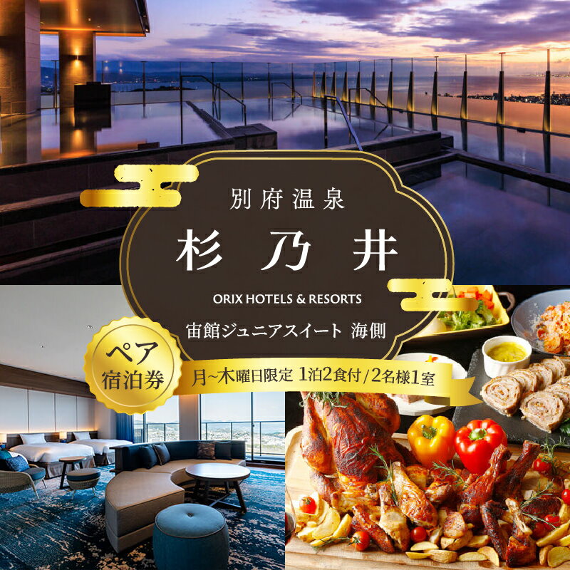 ペア 宿泊券 別府 温泉 杉乃井ホテル 宙館 ジュニアスイート 洋室 月〜木曜限定 大人 2名 1泊 2食付 展望 露天風呂 ビュッフェ レストラン リゾート 旅行 宿泊 お取り寄せ 大分県 別府市 送料無料