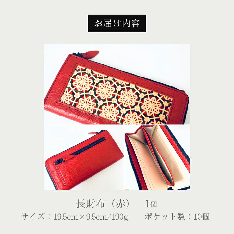 【ふるさと納税】繊細で美しいもののひとつ「花六ツ目」の財布！！ 長財布 花六ツ目 赤 レディース イタリアンレザー 牛革 革製品 日用品 雑貨 小物 国産 竹細工 高級感 伝統 工芸品 竹製品 おしゃれ フォーマル 上品 手作り ハンドメイド 日本製 別府市 大分県 送料無料 サムネイル3