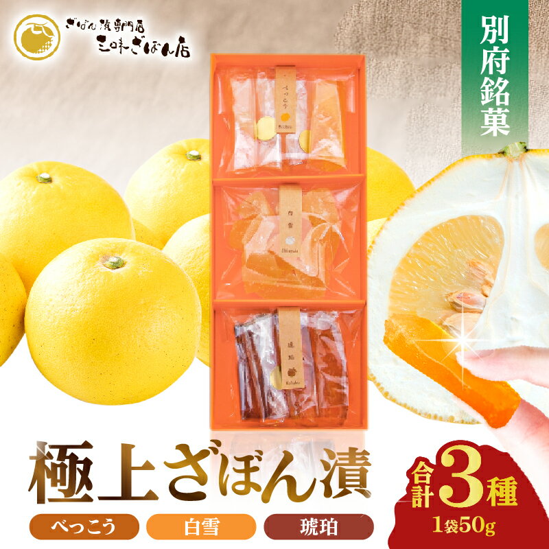 ざぼん漬 3種 セット 食べ比べ 菓子 デザート 果物 お菓子 和菓子 柑橘 ざぼん 文旦 モチモチ 個別包装 琥珀 べっこう 郷土菓子 お土産 銘菓 ギフト 贈答 箱入り 小分け 上品な甘さ ほどよい苦味 送料無料