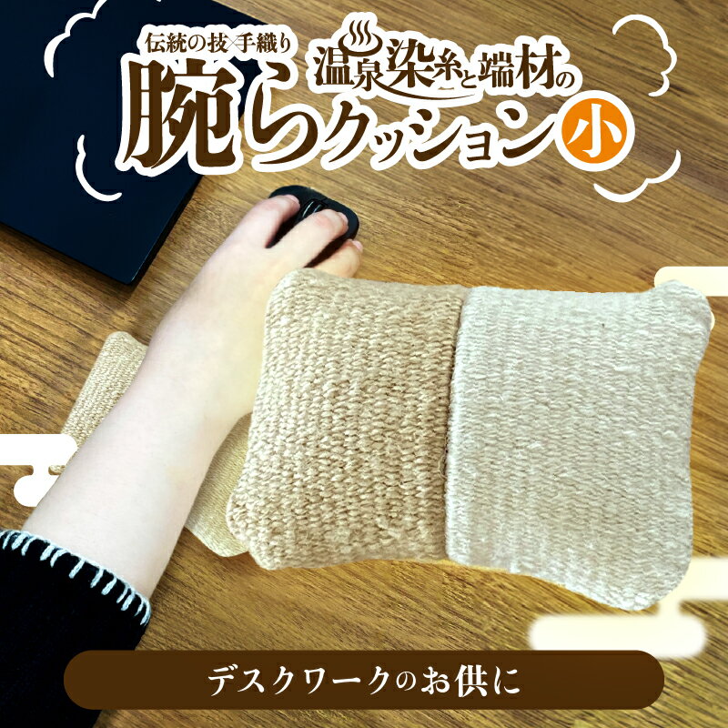 温泉染糸と端材の腕らクッション 小 日用品 雑貨 手芸 リストレスト 手首 クッション デスクワーク 在宅ワーク 仕事 快適 サポート 疲労軽減 保護 織物 手作り ランダム 伝統の技 手織り おすすめ プレゼント 贈り物 ギフト 大分県 別府市 送料無料