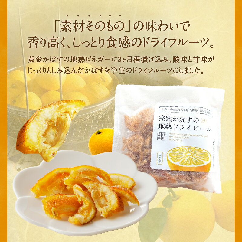 【ふるさと納税】完熟かぼすの地熱ドライピール レギュラー×3袋 セット 黄金かぼす かぼす 果物 フルーツ ピール ドライフルーツ 地熱ビネガー 温泉蒸気 ギフト ご褒美 お菓子 贈り物 贈答 プレゼント スイーツ お試し 大分県 別府市 送料無料 サムネイル2