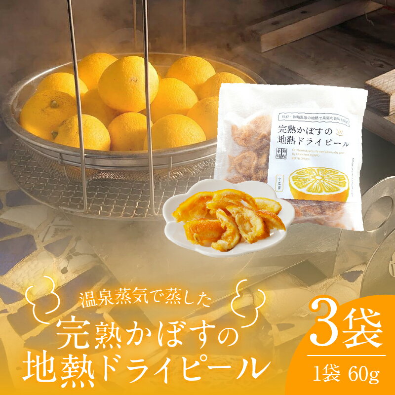 完熟かぼすの地熱ドライピール レギュラー×3袋 セット 黄金かぼす かぼす 果物 フルーツ ピール ドライフルーツ 地熱ビネガー 温泉蒸気 ギフト ご褒美 お菓子 贈り物 贈答 プレゼント スイーツ お試し 大分県 別府市 送料無料