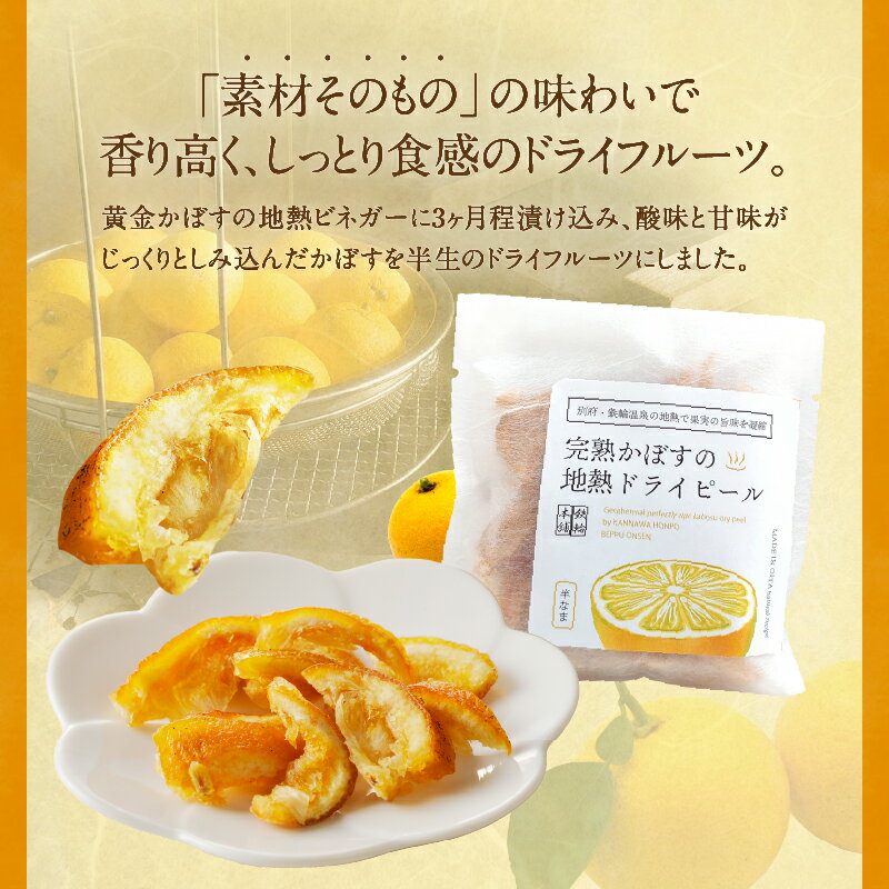 【ふるさと納税】完熟かぼすの地熱ドライピール ハーフ×4袋 セット 黄金かぼす かぼす 果物 フルーツ ピール ドライフルーツ 地熱ビネガー 温泉蒸気 ギフト ご褒美 お菓子 贈り物 贈答 プレゼント スイーツ お試し 大分県 別府市 送料無料 サムネイル2