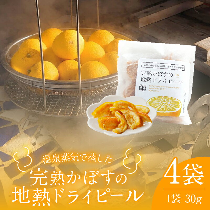 完熟かぼすの地熱ドライピール ハーフ×4袋 セット 黄金かぼす かぼす 果物 フルーツ ピール ドライフルーツ 地熱ビネガー 温泉蒸気 ギフト ご褒美 お菓子 贈り物 贈答 プレゼント スイーツ お試し 大分県 別府市 送料無料