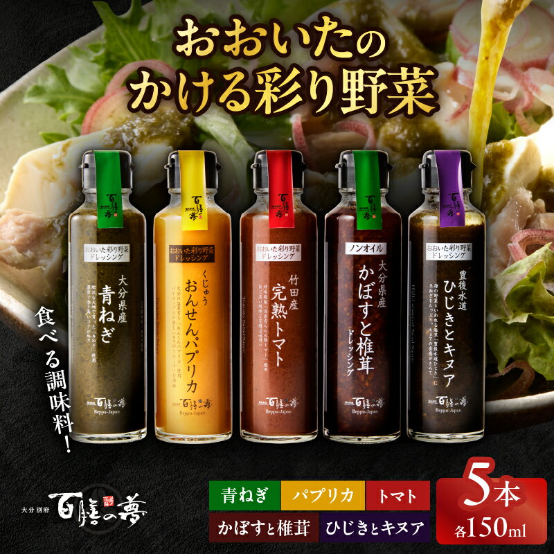 ドレッシング おおいたのかける彩り野菜 5本 セット 大分県産野菜使用 万能ソース ソース ねぎ パプリカ トマト かぼす 椎茸 ひじき キヌア 化学調味料不使用 香料不使用 サラダ 肉料理 魚料理 パスタ リゾット イタリアン 鍋 お取り寄せ 送料無料