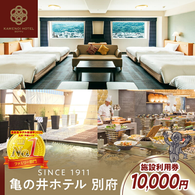 別府 亀の井ホテル 施設利用券 10,000円分 温泉 リゾートホテル 大浴場 露天風呂 ビジネス 観光 旅行 宿泊 日帰り お食事 レストラン ご褒美 記念日 家族 友達 大切な人 宴会 大分県