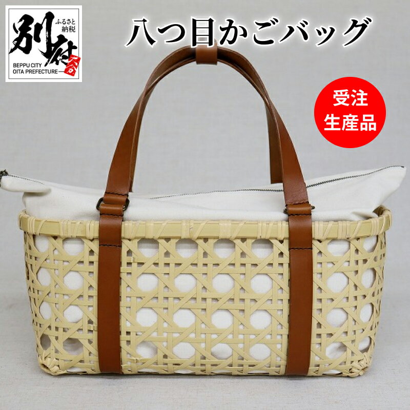 【別府竹細工】受注生産品 かごバッグ 八つ目 編み 幅広 バッグ 竹細工 内布 付き 取り外し 可能 手提げ 持ち手 厚手 レザー製 手が痛くなりにくい おしゃれ 工芸品 大分県 別府市 お取り寄せ 送料無料 おうち