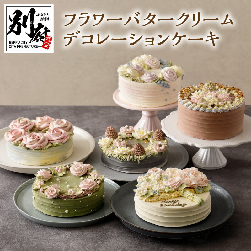 フラワー バター クリーム ケーキ デコレーションケーキ デザート チョコレート おやつ おかし スイーツ フルーツ お菓子 食品 発酵バター 自家製 手作業 手作り ハンドメイド 贈り物 ランキング お取り寄せ グルメ 冷凍 大分県 別府市 送料無料