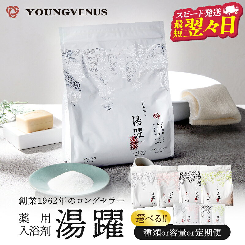 ≪選べる返礼品≫《最短2営業日以内発送》薬用入浴剤 湯躍 別府温泉湯の花エキス配合 定期便 別府温泉 湯躍 緑光 大分県 別府市 弱アルカリ性 薬用入浴剤 スタンディング袋 計量スプーン付き プレゼント 贈り物 リラックス お風呂 送料無料