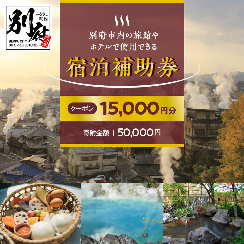 【ふるさと納税】 心も身体もリフレッシュ！ 宿泊券 大分県 別府市 ホテル 旅館 温泉 【15,000円分】 旅行 観光 トラベル 宿泊補助券 チケット 宿泊 お泊り 別府温泉 別府観光 大分観光 地獄めぐり 地獄蒸し料理 旅 有効期限1年間