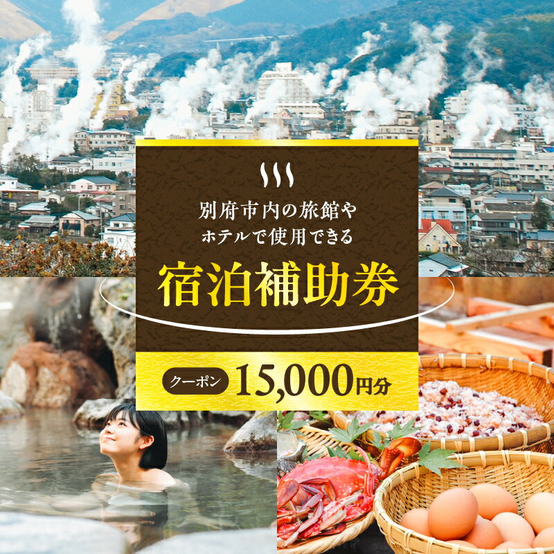心も身体もリフレッシュ！ 宿泊券 大分県 別府市 ホテル 旅館 温泉 【15,000円分】 旅行 観光 トラベル 宿泊補助券 チケット 宿泊 お泊り 別府温泉 別府観光 大分観光 地獄めぐり 地獄蒸し料理 旅 有効期限1年間 体験型 節約