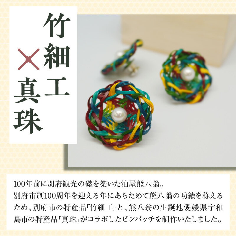 【ふるさと納税】数量限定 別府市制100周年 記念 ピンバッジ 真珠 竹細工 日用品 雑貨 アクセサリー 小物 飾り 特別デザイン SDGs 桐箱入り おすすめ ご褒美 贈り物 贈答 プレゼント ハンドメイド 伝統工芸 おしゃれ プレミアム 大分県 別府市 送料無料 サムネイル2
