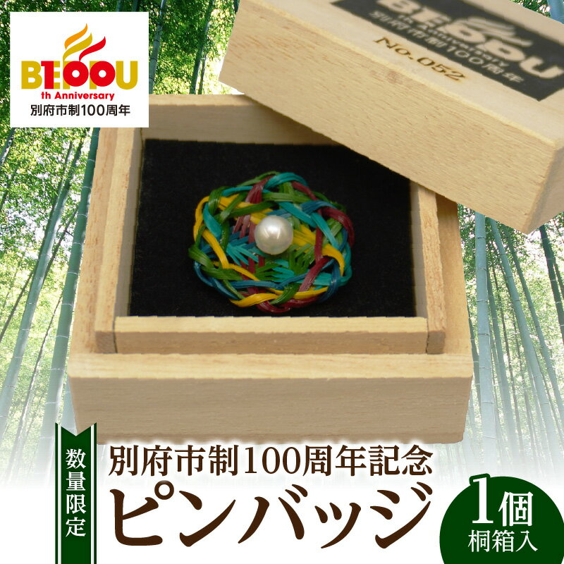 数量限定 別府市制100周年 記念 ピンバッジ 真珠 竹細工 日用品 雑貨 アクセサリー 小物 飾り 特別デザイン SDGs 桐箱入り おすすめ ご褒美 贈り物 贈答 プレゼント ハンドメイド 伝統工芸 おしゃれ プレミアム 大分県 別府市 送料無料