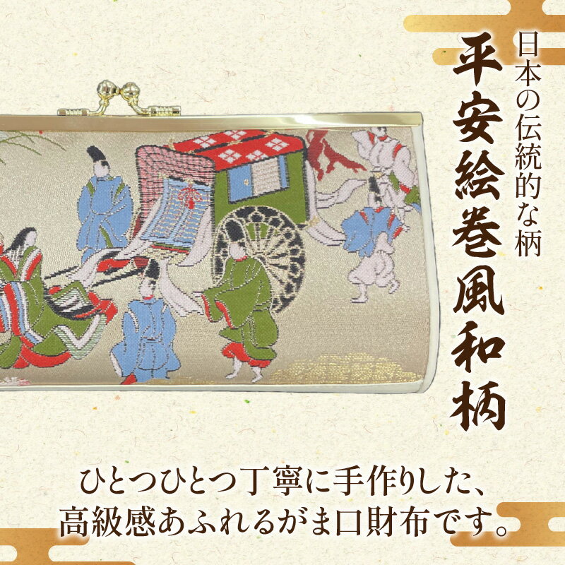 【ふるさと納税】仕立屋甚五郎 オリジナル 平安絵巻 がま口財布 大 工芸 雑貨 高級感 華やか 伝統 ギフト クラッチバッグ ショルダーバッグ こだわり 贈答品 プレゼント おしゃれ 上品 日用品 手作り ハンドメイド 日本製 大分県 別府市 送料無料 サムネイル2