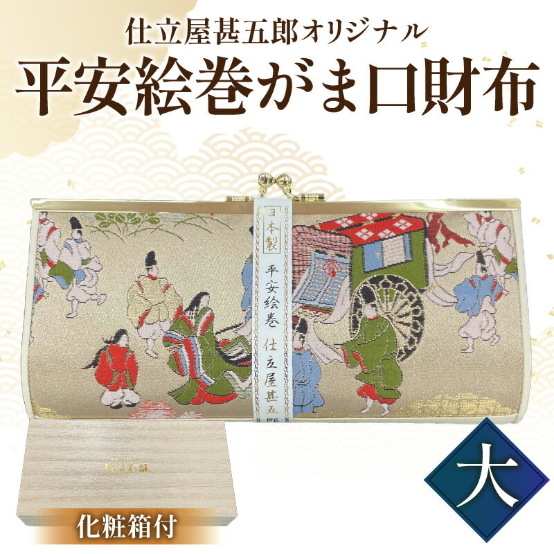 仕立屋甚五郎 オリジナル 平安絵巻 がま口財布 大 工芸 雑貨 高級感 華やか 伝統 ギフト クラッチバッグ ショルダーバッグ こだわり 贈答品 プレゼント おしゃれ 上品 日用品 手作り ハンドメイド 日本製 大分県 別府市 送料無料