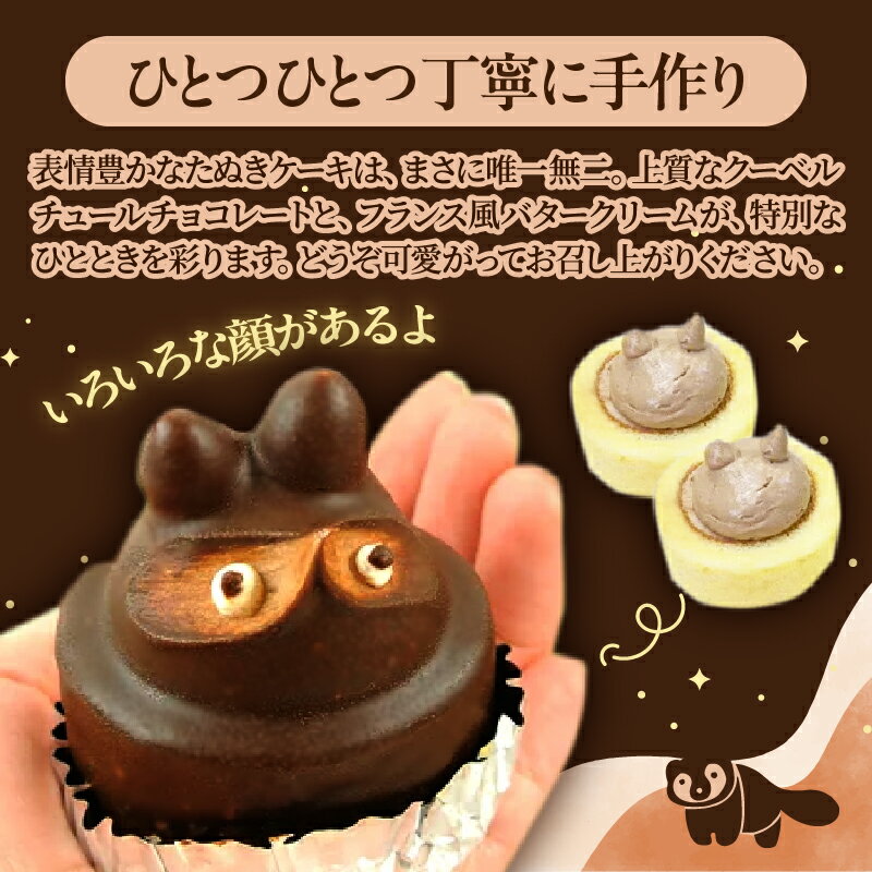 【ふるさと納税】ケーキ たぬきケーキ 6個入り バタークリーム 北海道バター クーベルチュール チョコレート デザート お菓子 手作り 手土産 グルメ おやつ ギフト 贈答用 冷凍配送 かわいい 動物 スイーツ お取り寄せスイーツ 大分県 別府市 送料無料 - 画像3