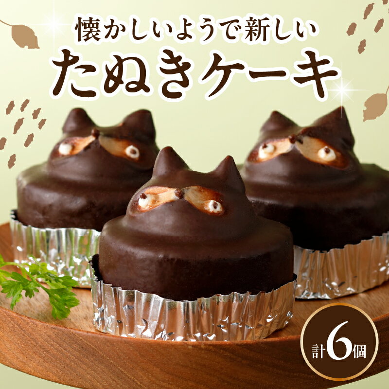 ケーキ たぬきケーキ 6個入り バタークリーム 北海道バター クーベルチュール チョコレート デザート お菓子 手作り 手土産 グルメ おやつ ギフト 贈答用 冷凍配送 かわいい 動物 スイーツ お取り寄せスイーツ 大分県 別府市 送料無料