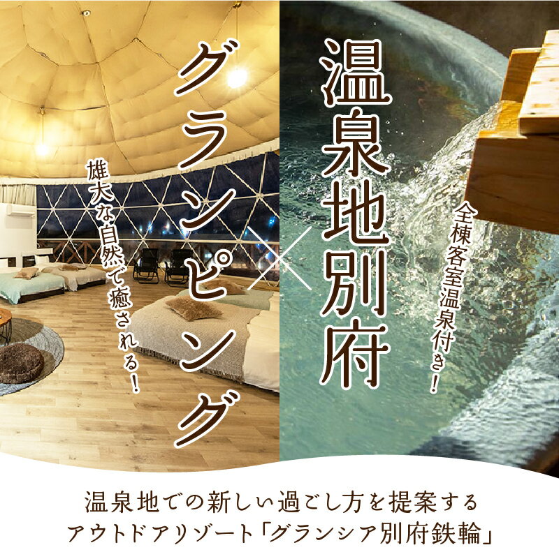 【ふるさと納税】大分県 別府市 グランシア別府鉄輪 宿泊補助券 30,000円分 旅行 観光 宿泊 グランピング ドームテント 温泉 アウトドア 地獄蒸し 体験 BBQ ドッグラン ペット可 グループ旅行 家族旅行 記念日 冷暖房完備 ご褒美 送料無料 サムネイル3