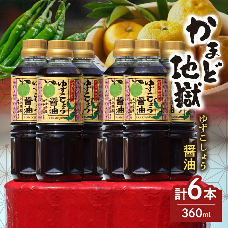 かまど地獄 限定 ゆずこしょう醤油 セット 6本セット 新名物 特製 オリジナル 爽やか 青唐辛子 辛味 人気 調味料 おすすめ お鍋 タレ 餃子 冷や奴 ステーキ 肉料理 魚料理 お取り寄せ グルメ 大分県 別府市 送料無料