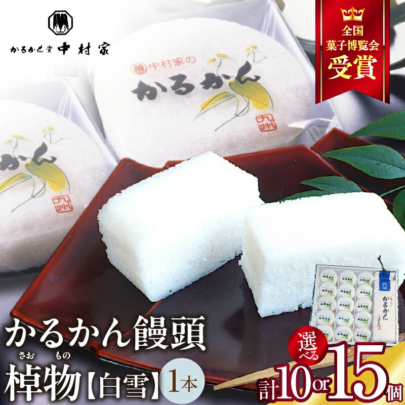 ≪選べる返礼品≫【無添加】中村家のかるかん 饅頭 、棹物（白雪） 中村家 無添加 山芋 お菓子 あんこ 和菓子 スイーツ お取り寄せ 郷土菓子 お土産 銘菓 ギフト 贈答 箱入り 小分け 個包装 子供 大人 お年寄り こし餡 大分 別府 送料無料