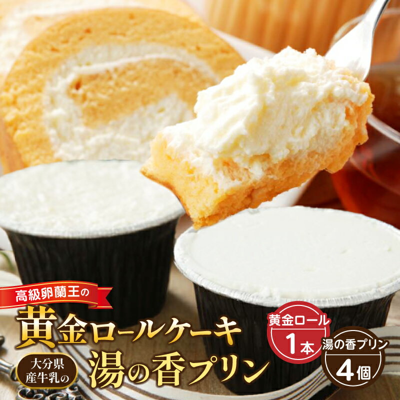 高級 卵蘭王 黄金 ロールケーキ ＆ 大分県産 牛乳 湯の香 プリン セット 詰め合わせ お菓子 洋菓子 スイーツ おやつ デザート ご褒美 お祝い 記念日 なめらか 滑らか お取り寄せ グルメ 冷凍 国産 別府市 大分県 送料無料