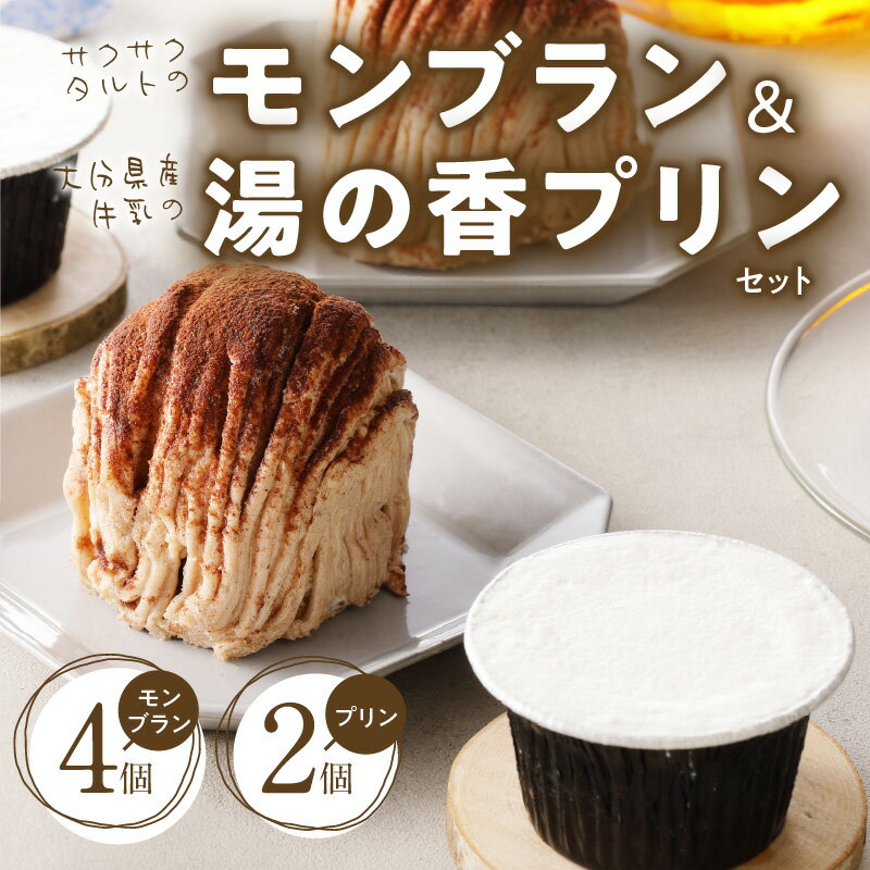 【ふるさと納税】サクサク タルト モンブラン 4個 大分県産 牛乳 湯の香 プリン 2個 セット お菓子 洋菓子 エパヌイール スイーツ デザート おやつ ケーキ 濃厚 新鮮 卵 ご褒美 お祝い 記念日 お取り寄せ グルメ 詰め合わせ 冷凍 国産 別府市 送料無料 - 画像2