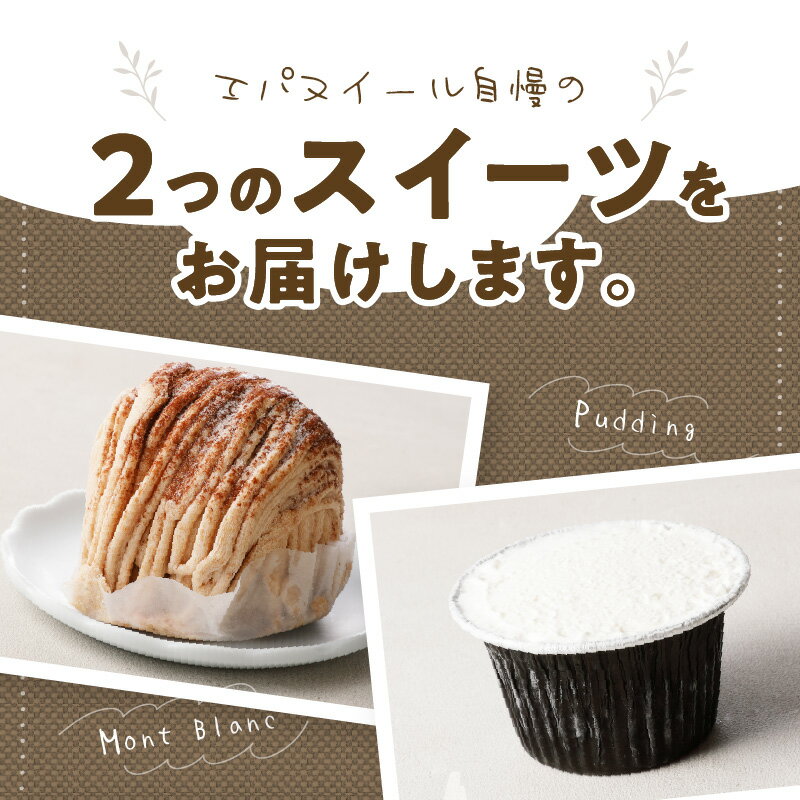 【ふるさと納税】サクサク タルト モンブラン 4個 大分県産 牛乳 湯の香 プリン 2個 セット お菓子 洋菓子 エパヌイール スイーツ デザート おやつ ケーキ 濃厚 新鮮 卵 ご褒美 お祝い 記念日 お取り寄せ グルメ 詰め合わせ 冷凍 国産 別府市 送料無料 - 画像3