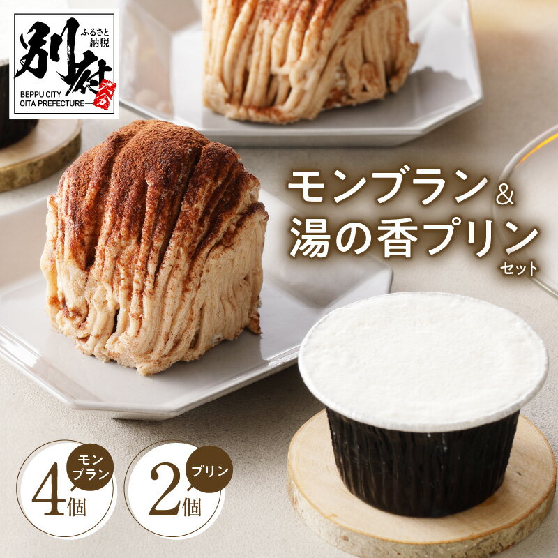 サクサク タルト モンブラン 4個 大分県産 牛乳 湯の香 プリン 2個 セット お菓子 洋菓子 エパヌイール スイーツ デザート おやつ ケーキ 濃厚 新鮮 卵 ご褒美 お祝い 記念日 お取り寄せ グルメ 詰め合わせ 冷凍 国産 別府市 送料無料