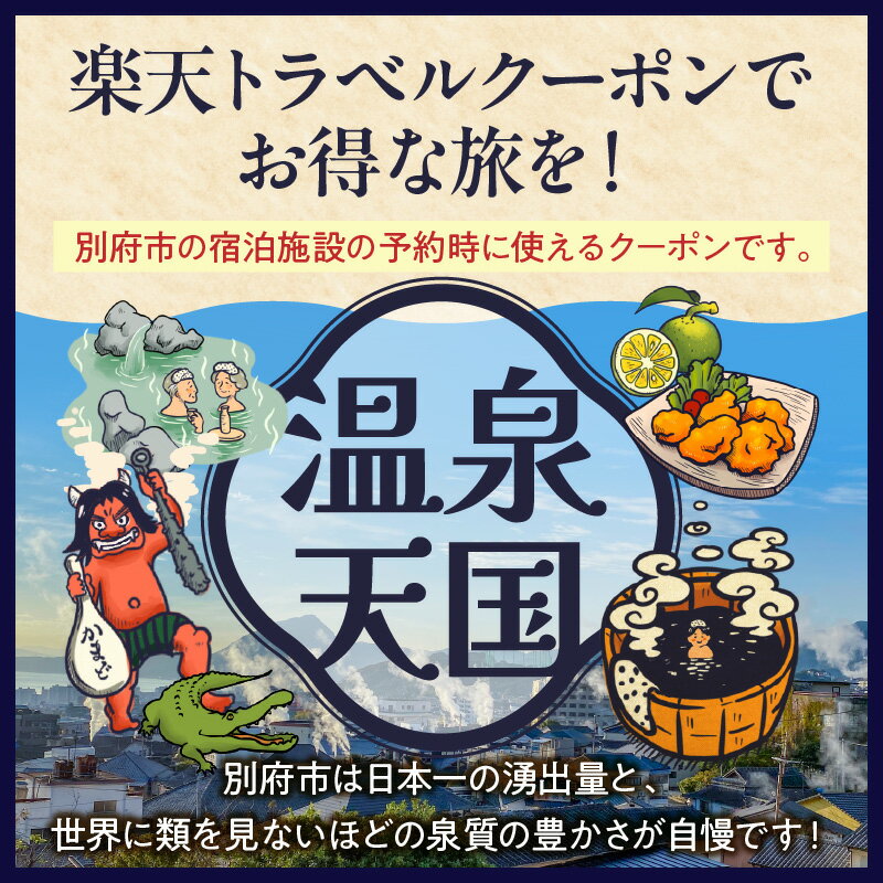 【ふるさと納税】 楽しい旅の思い出を！ 大分県別府市の対象施設で使える楽天トラベルクーポン 寄付額150,000円 宿泊 旅行 トラベル 温泉 地獄めぐり 足湯 地獄蒸し 家族旅行 カップル 観光 ホテル 旅館 九州 全国旅行支援 宿泊予約 体験型 節約 サムネイル2