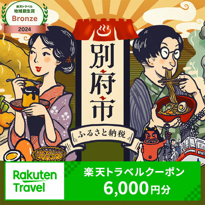 楽しい旅の思い出を！ 大分県別府市の対象施設で使える楽天トラベルクーポン 寄付額20,000円 宿泊 旅行 トラベル 温泉 地獄めぐり 足湯 地獄蒸し 家族旅行 カップル 観光 ホテル 旅館 クーポン 九州 全国旅行支援 宿泊予約 体験型 節約