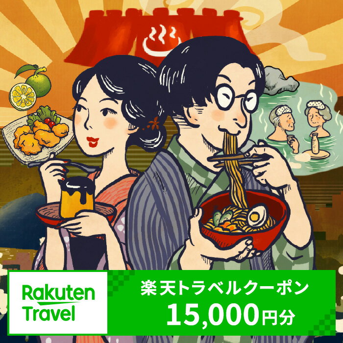 楽しい旅の思い出を！ 大分県別府市の対象施設で使える楽天トラベルクーポン 寄付額50,000円 宿泊 旅行 トラベル 温泉 地獄めぐり 足湯 地獄蒸し 家族旅行 カップル 観光 ホテル 旅館 クーポン 九州 全国旅行支援 宿泊予約