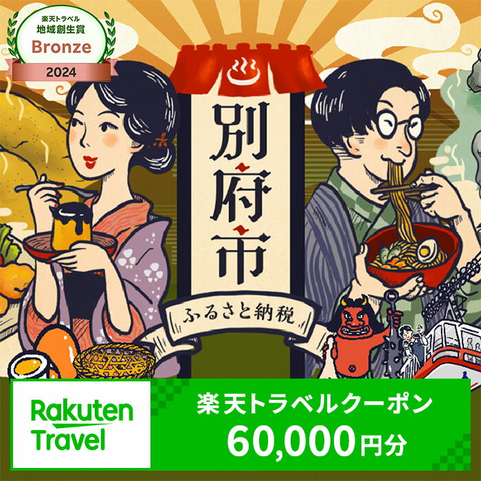 楽しい旅の思い出を！ 大分県別府市の対象施設で使える楽天トラベルクーポン 寄付額200,000円 宿泊 旅行 トラベル 温泉 地獄めぐり 足湯 地獄蒸し 家族旅行 カップル 観光 ホテル 旅館 九州 全国旅行支援 宿泊予約 体験型 節約