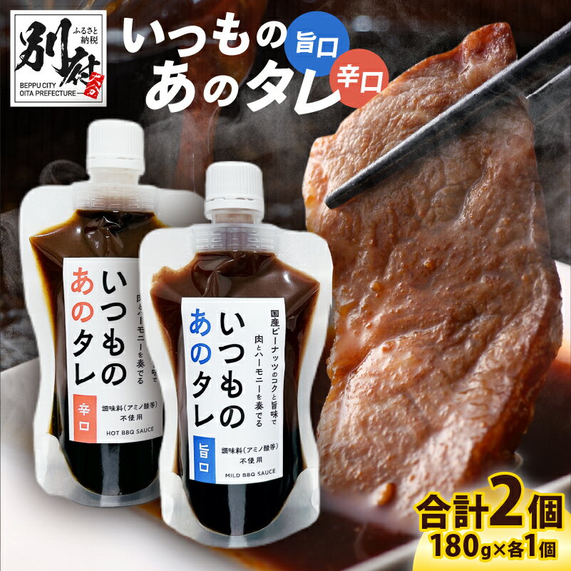いつものあの タレ 旨口 1個 辛口1個 セット 180g × 2 360g 焼き肉のたれ たれ 焼肉 調味料 万能ダレ バーベキューソース とんかつソース 肉 BBQ キャンプ アウトドア お肉 パウチタイプ 家庭の味 おすそ分け 大分県 別府市 送料無料