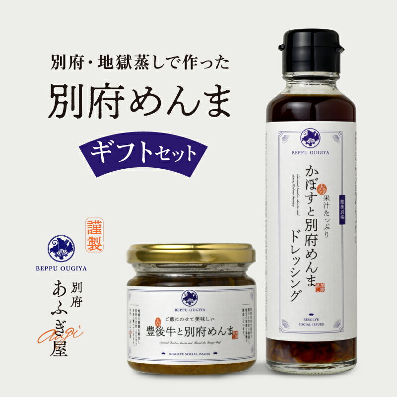 あふぎ屋 「別府めんま」 ギフト セット ご飯のお供 かぼすドレッシング 加工品 食品 国産 めんま 豊後牛 牛肉 大分県産 かぼす 柑橘 ドレッシング ノンオイル おかず サラダ お鍋 つけだれ おすすめ 贈り物 贈答 大分県 別府市 送料無料
