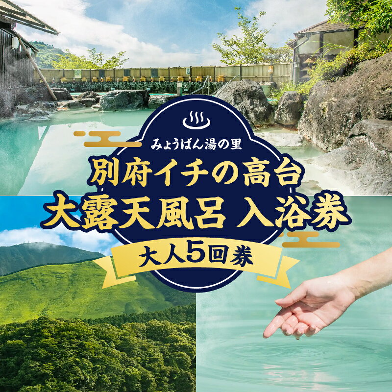 温泉 露天風呂 岩風呂 入浴 施設 回数券 利用券 大人 5回券 チケット 絶景 大露天風呂 明礬大橋 鶴見岳 高崎山 良泉 効能 白濁 硫黄泉 アトピー性皮膚炎 尋常性乾癬 慢性湿疹 耐糖能異常 乳白色 健康 美肌 大分県 別府市 体験型 節約 送料無料