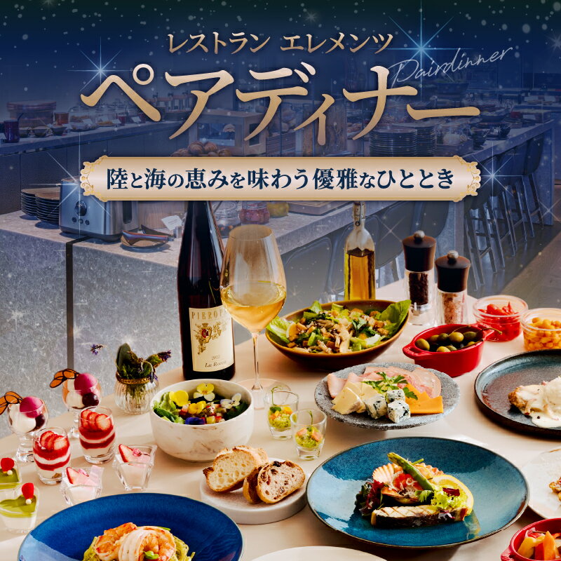 レストラン「エレメンツ」での ペアディナー ANAインターコンチネンタル別府リゾート＆スパ 食事券 チケット 洋食 創作料理 オリジナル料理 コースディナー セミビュッフェディナー おすすめ お祝い 記念日 プレゼント ギフト 大分県 送料無料
