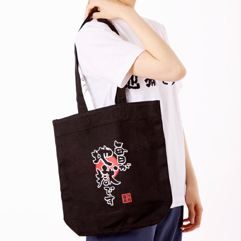 【ふるさと納税】バック トート トートバック a4 縦型 黒 毎日が地獄です カバン 鞄 オリジナル グッズ エコバック 人気 お土産 贈り物 プレゼント 贈答 贈答品 ギフト ロゴ ロゴ入り 日本語ロゴ 国産 別府市 大分県 送料無料 サムネイル2